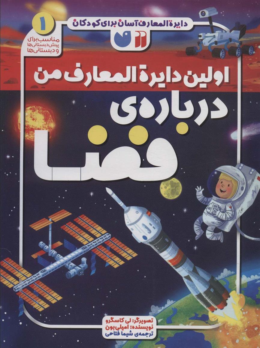 کتاب اولین دایره المعارف من درباره ی فضا