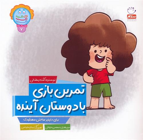 کتاب تمرین بازی با دوستان آینده