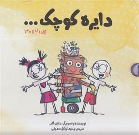 کتاب دایره کوچک...