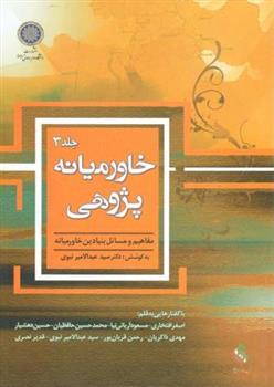 کتاب خاورمیانه پژوهی (جلد 3)