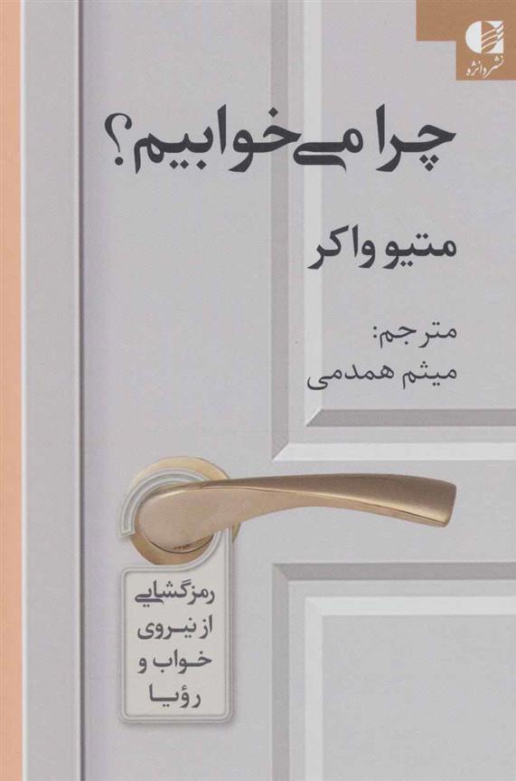 کتاب چرا می خوابیم؟