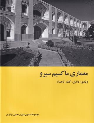 کتاب معماری ماکسیم سیرو;