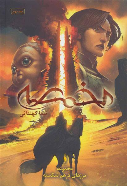 کتاب مخمصه