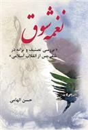 کتاب نغمه شوق