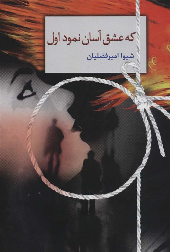 کتاب که عشق آسان نمود اول