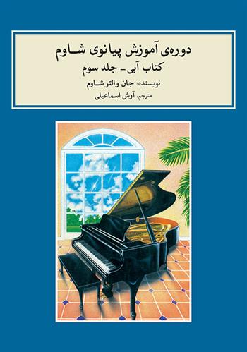 کتاب دوره ی آموزش پیانو شاوم (۳);