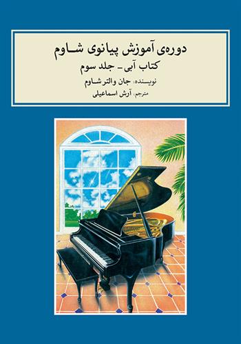 کتاب دوره ی آموزش پیانو شاوم (۳)
