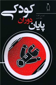 کتاب پایان دوران کودکی