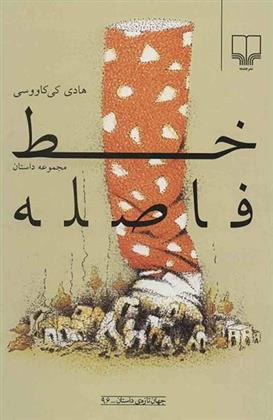 کتاب خط فاصله
