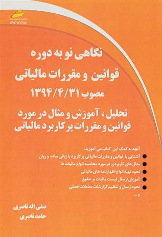 کتاب نگاهی نو به دوره قوانین و مقررات مالیاتی مصوب ۳۱/۴/۱۳۹۴