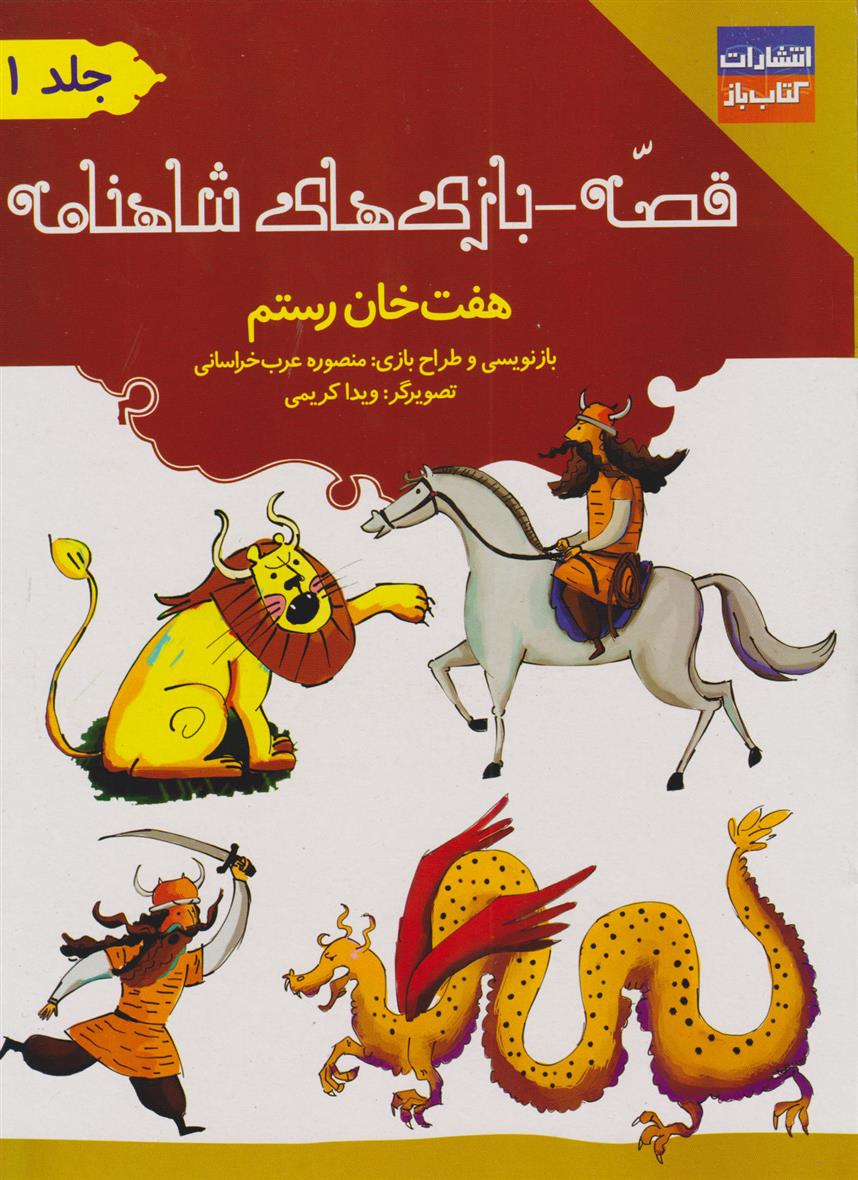 کتاب قصه - بازی های شاهنامه : هفت خان رستم;
