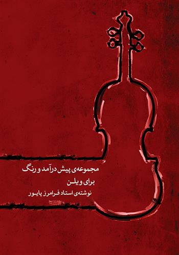 کتاب مجموعه پیش درآمد و رنگ برای ویلن