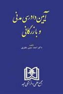 کتاب آیین دادرسی مدنی و بازرگانی