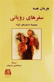 کتاب سفـرهای رویایی