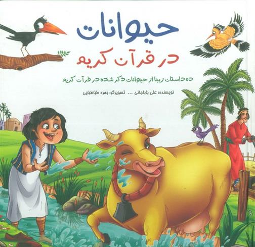 کتاب حیوانات در قرآن کریم