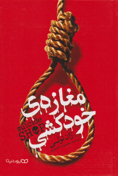 کتاب مغازه خودکشی