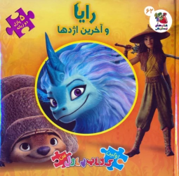 کتاب رایا و آخرین اژدها