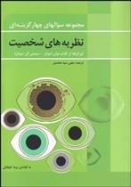 کتاب مجموعه سوال های چهار گزینه ای نظریه های شخصیت