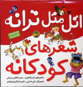 کتاب اتل متل ترانه شعرهای کودکانه (5 جلدی)