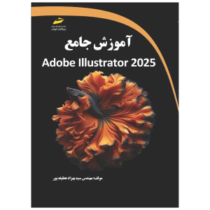 کتاب آموزش جامع Adobe Illustrator 2025