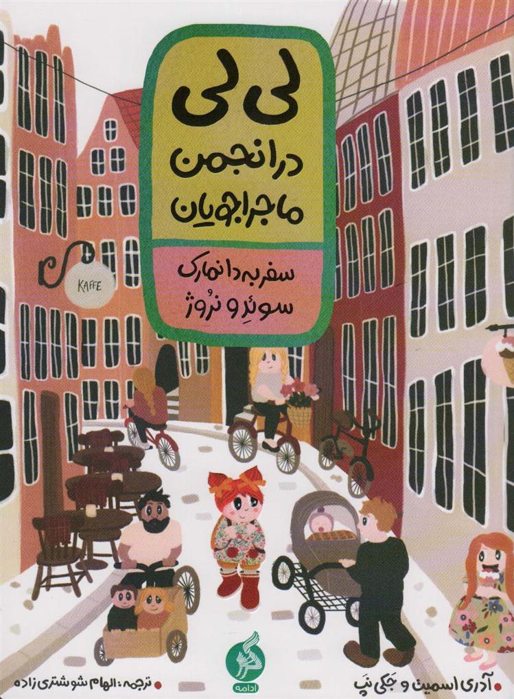 کتاب لی لی در انجمن ماجراجویان 1