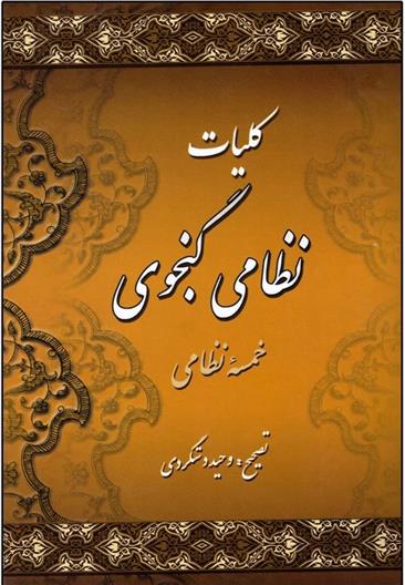 کتاب کلیات نظامی گنجوی (دو جلدی)