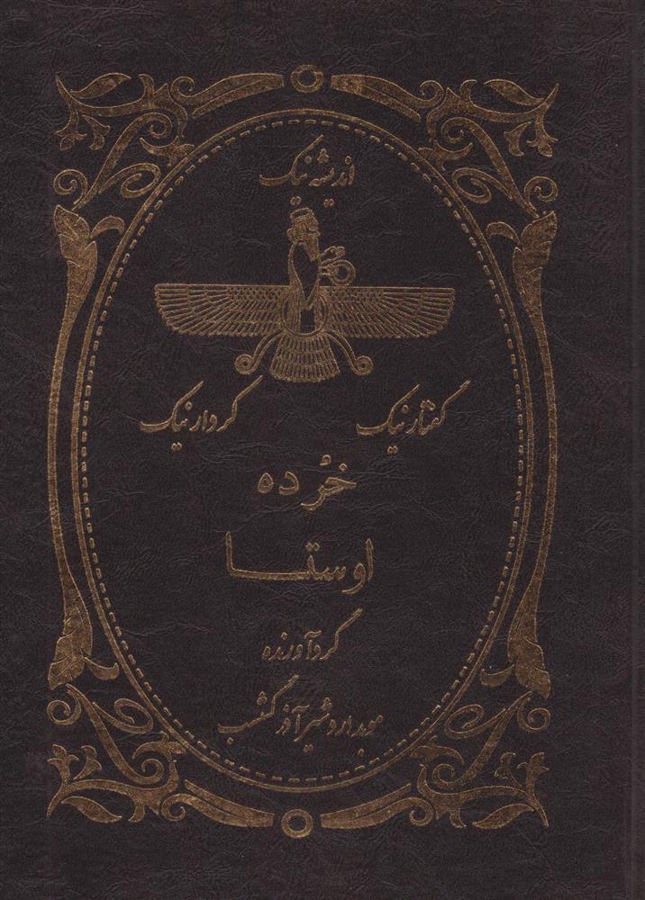 کتاب خرده اوستا