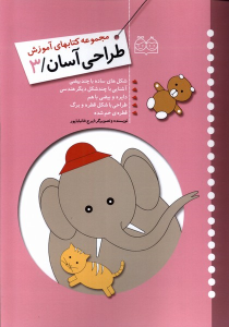 کتاب آموزش طراحی آسان 3