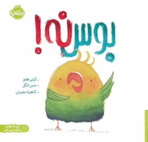 کتاب بوس نه!