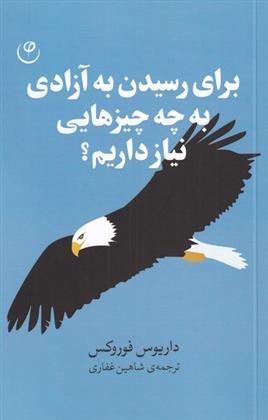 کتاب برای رسیدن به آزادی به چه چیز هایی نیاز داریم؟;