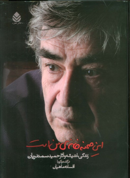 کتاب این صحنه خانه‌ی من است