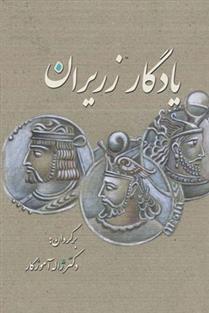 کتاب یادگار زریران