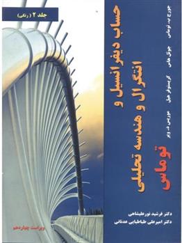 کتاب حساب دیفرانسیل و انتگرال و هندسه تحلیلی توماس‏‫