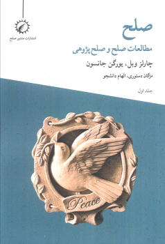 کتاب صلح (جلد اول)