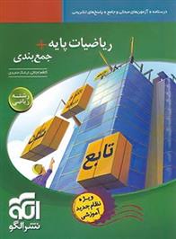 ریاضیات پایه + جمع بندی رشته ریاضی