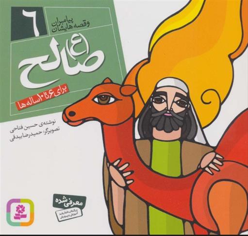 کتاب پیامبران و قصه هایشان 6