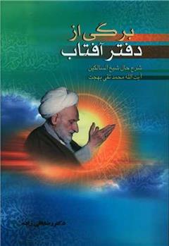 کتاب برگی از دفتر آفتاب