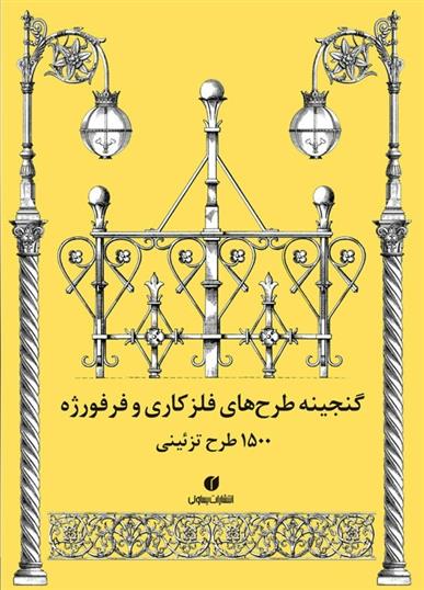 کتاب گنجینه طرح های فلزکاری و فرفورژه