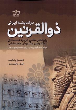 کتاب ذوالقرنین در اندیشه ی ایرانی;