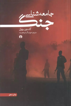 کتاب جامعه شناسی جنگ