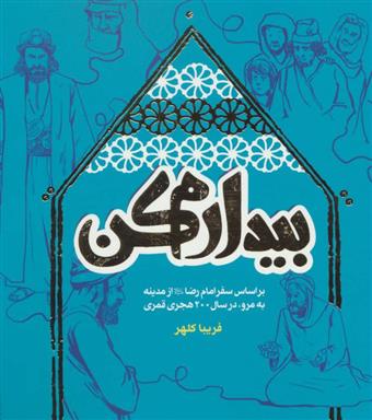 کتاب بیدارم کن