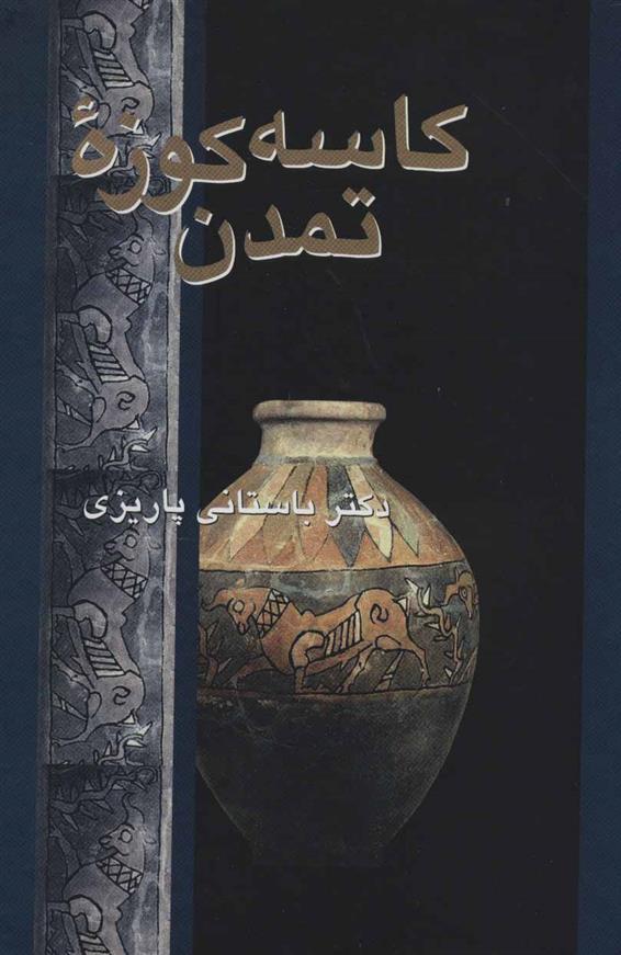 کتاب کاسه کوزه تمدن