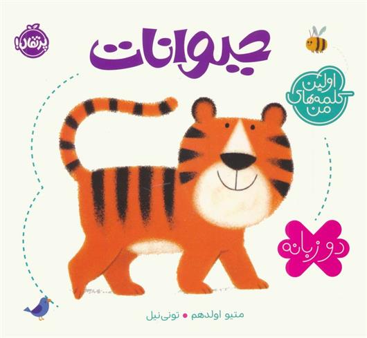 کتاب حیوانات (2 زبانه)