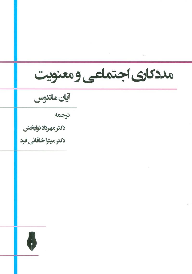 کتاب مددکاری اجتماعی و معنویت;