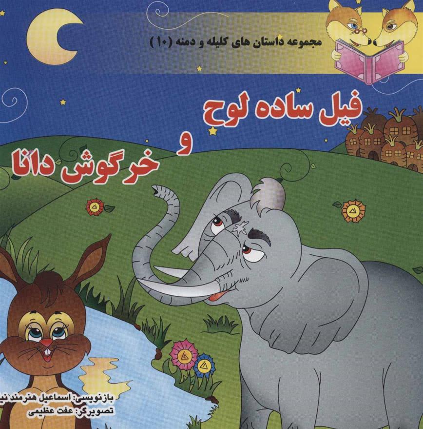 کتاب فیل ساده لوح و خرگوش دانا