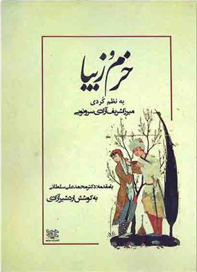 کتاب خرم و زیبا