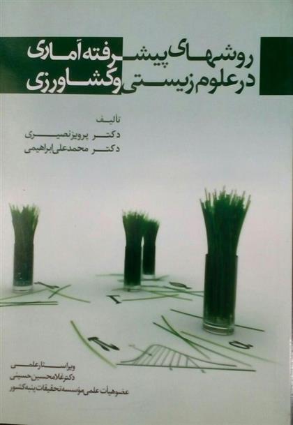 کتاب روش های پیشرفته آماری در علوم زیستی و کشاورزی;