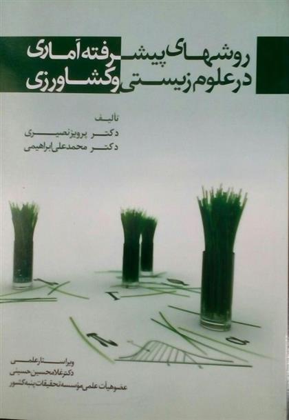 کتاب روش های پیشرفته آماری در علوم زیستی و کشاورزی