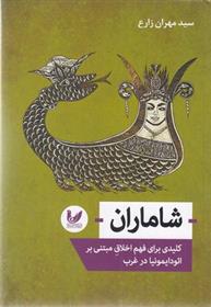 کتاب شاماران