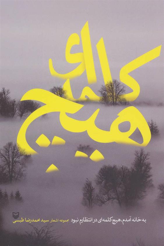 کتاب هیچ کلمه ای